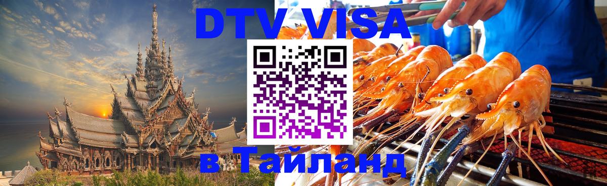 DTV Visa Thailand — прайс и условия, виза без дополнительных документов - Бразилиа  05.10.2025 