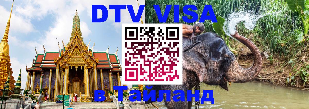 VISA в Тайланд для удалёнщиков 